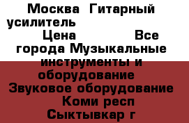 Москва. Гитарный усилитель Fender Mustang I v2.  › Цена ­ 12 490 - Все города Музыкальные инструменты и оборудование » Звуковое оборудование   . Коми респ.,Сыктывкар г.